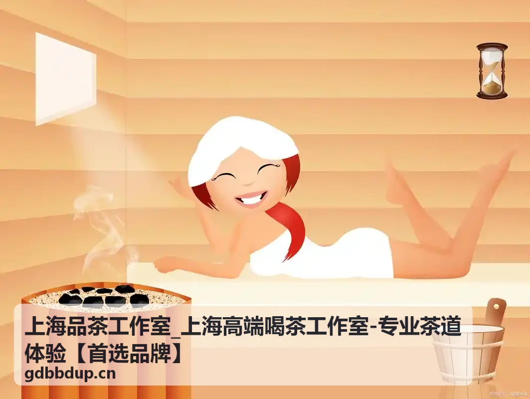 上海品茶工作室私享茶会服务